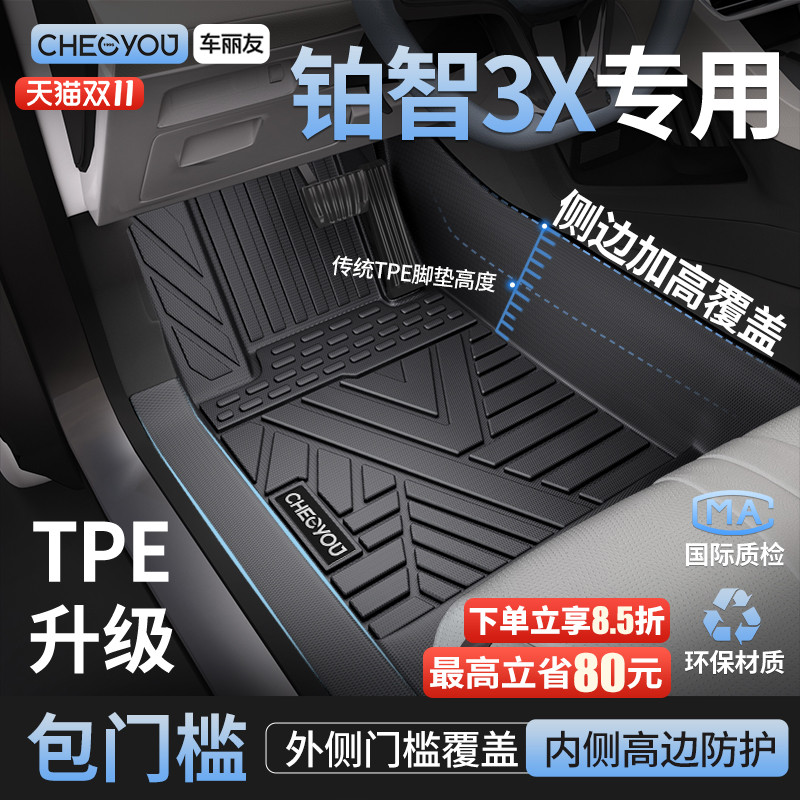 【铂智3X原厂级】包门槛TPE脚垫