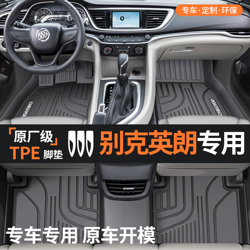 【适用于别克英朗】TPE汽车脚垫
