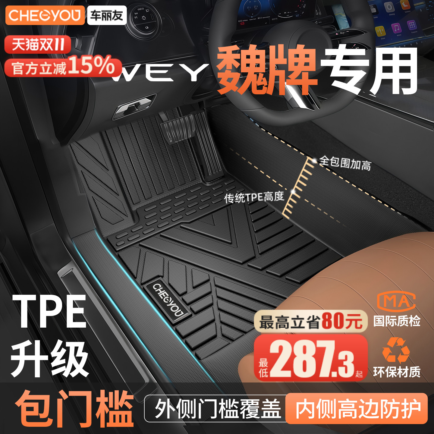 车丽友魏牌专用全包围TPE脚垫