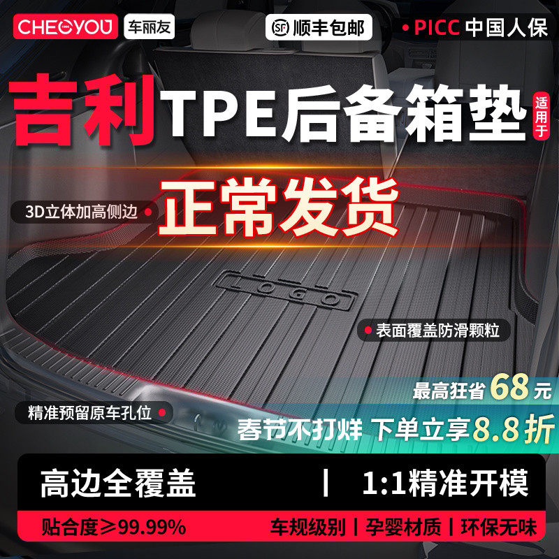 车丽友26款吉利星越L帝豪缤越博越L银河E5星瑞星愿M9 TPE后备箱垫