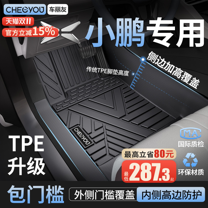 车丽友适用于小鹏TPE全包围脚垫