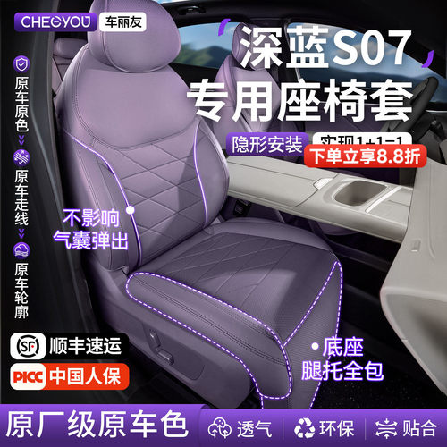 专用于26款深蓝s07坐垫座套