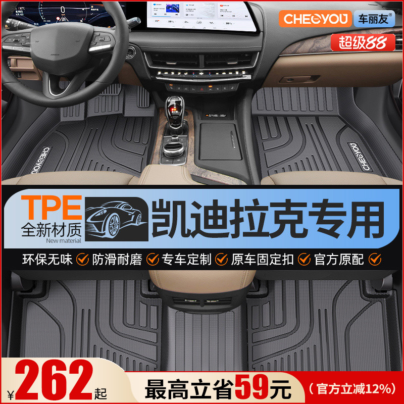 【适用于凯迪拉克】全包TPE脚垫