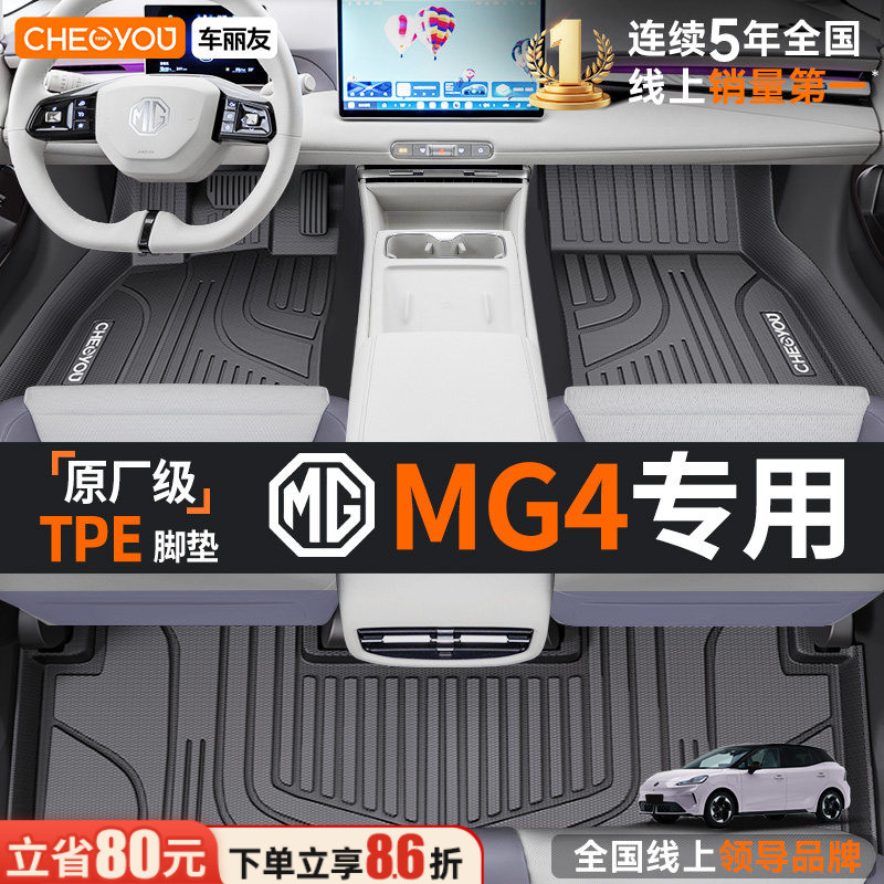 【名爵MG4原厂级】TPE全包围脚垫图片