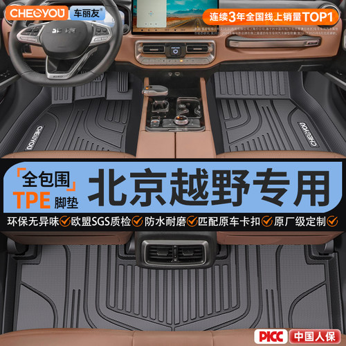 【北京越野原厂级】TPE全包脚垫