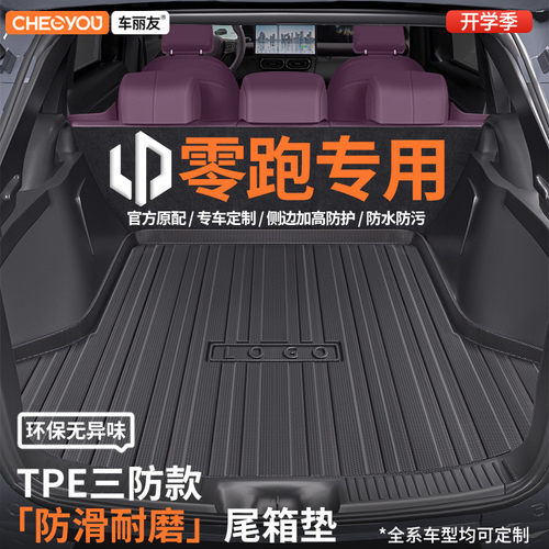 【车丽友】零跑TPE三防后备箱垫