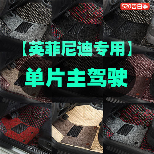 适用于英菲尼迪主驾驶单个脚垫