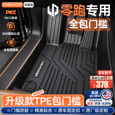 零跑专用TPE包门槛脚垫