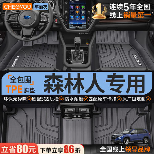 【斯巴鲁森林人】全包围TPE脚垫