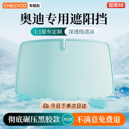 【奥迪专用遮阳挡】防晒隔热