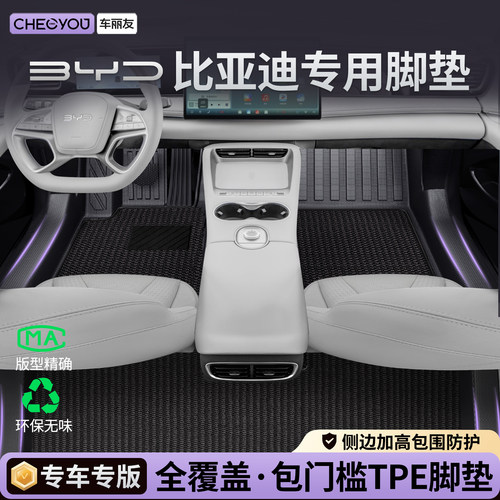 【比亚迪官方原配】TPE汽车脚垫