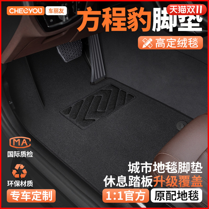 【适用于方程豹】主驾驶脚垫