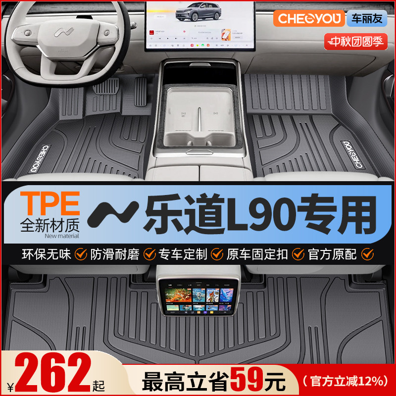 【乐道L90原厂级】全包围TPE脚垫