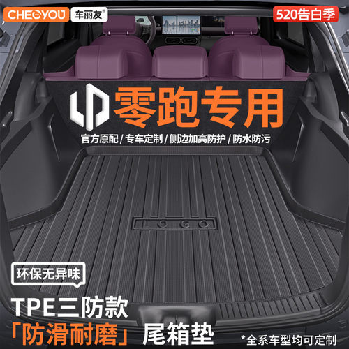车丽友适用于26款零跑C11 C10 B10 C16 T03 B01 TPE汽车后备箱垫
