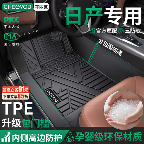 【适用于日产】包门槛TPE脚垫