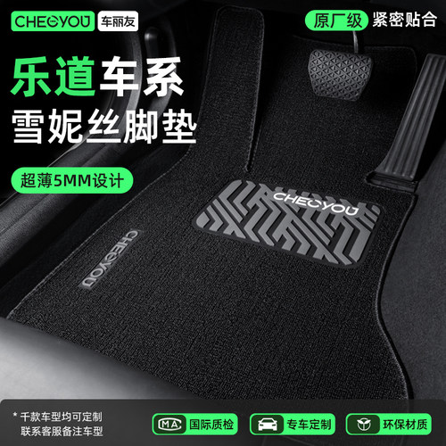 【车丽友】乐道雪妮丝汽车脚垫