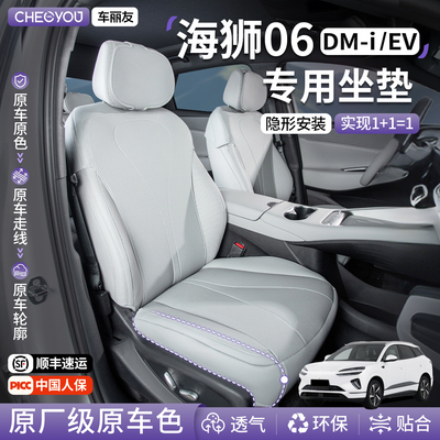 【比亚迪海狮06】原车色坐垫专用