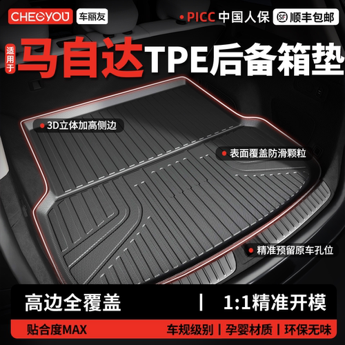 【车丽友】马自达TPE后备箱垫