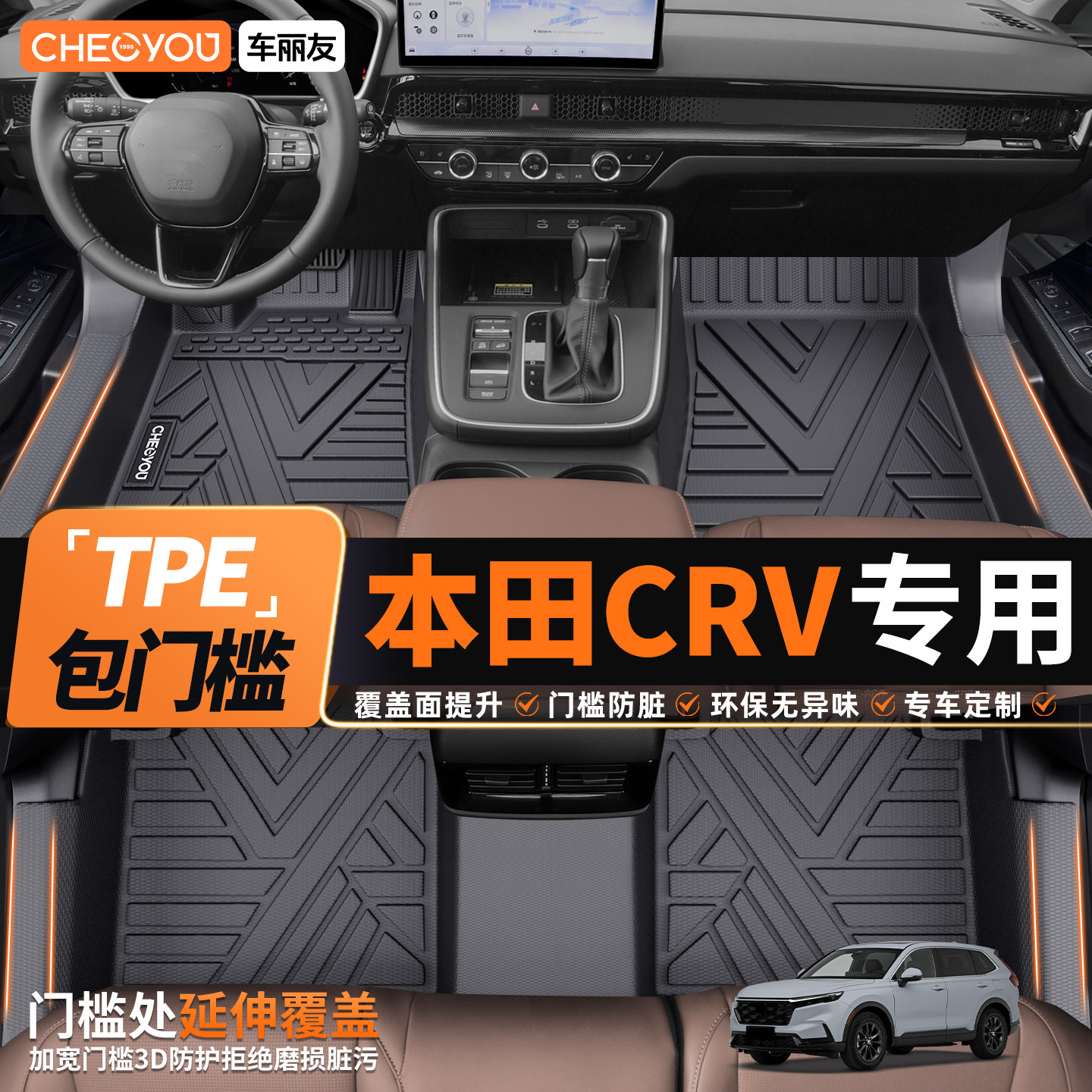 车丽友适用本田CRV汽车脚垫TPE全包围26款CRV专用脚垫后备箱垫