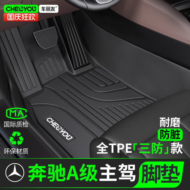[适用于奔驰A级主驾]TPE全包围