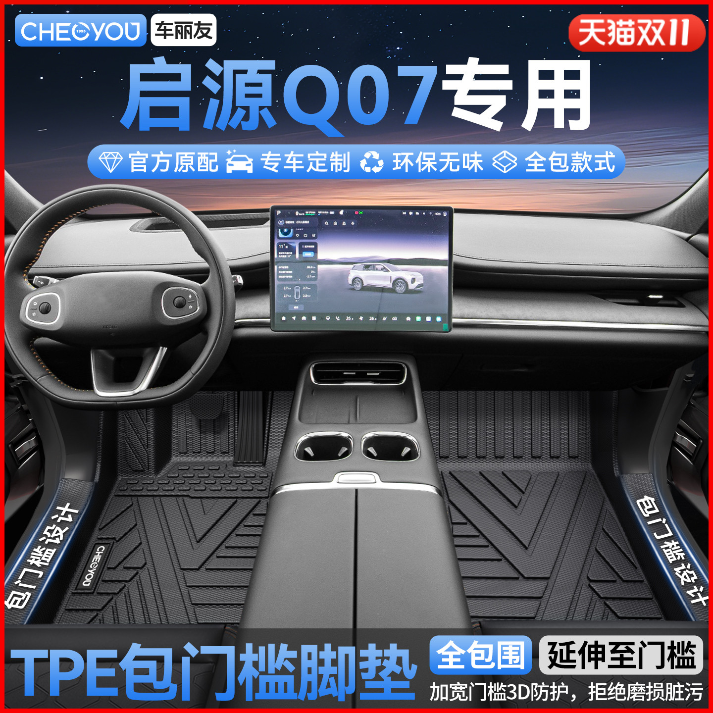 长安启源Q07全包TPE脚垫