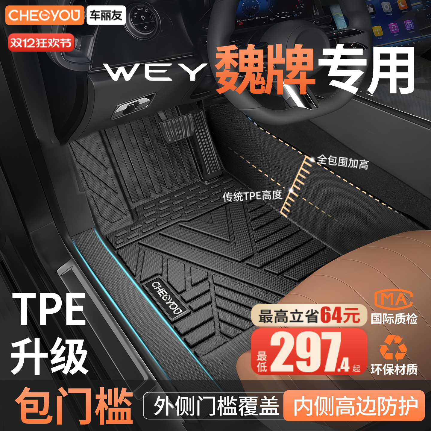 车丽友魏牌专用全包围TPE脚垫