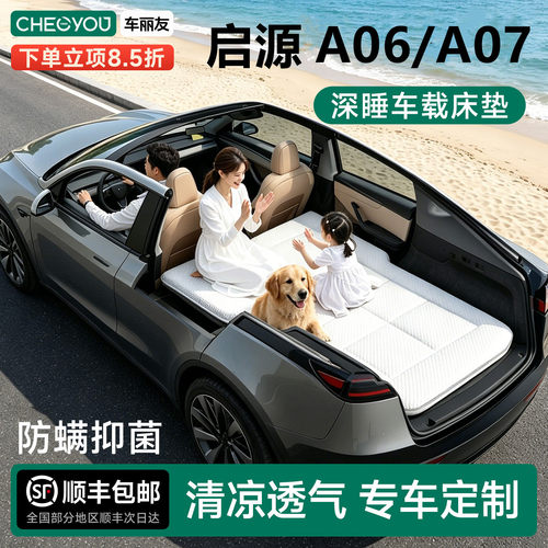 启源A06/A07专用车载旅行床