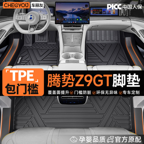 【腾势Z9GT EV】专用包门槛TPE脚垫