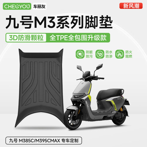 9九号电动车M3系列专用TPE脚垫