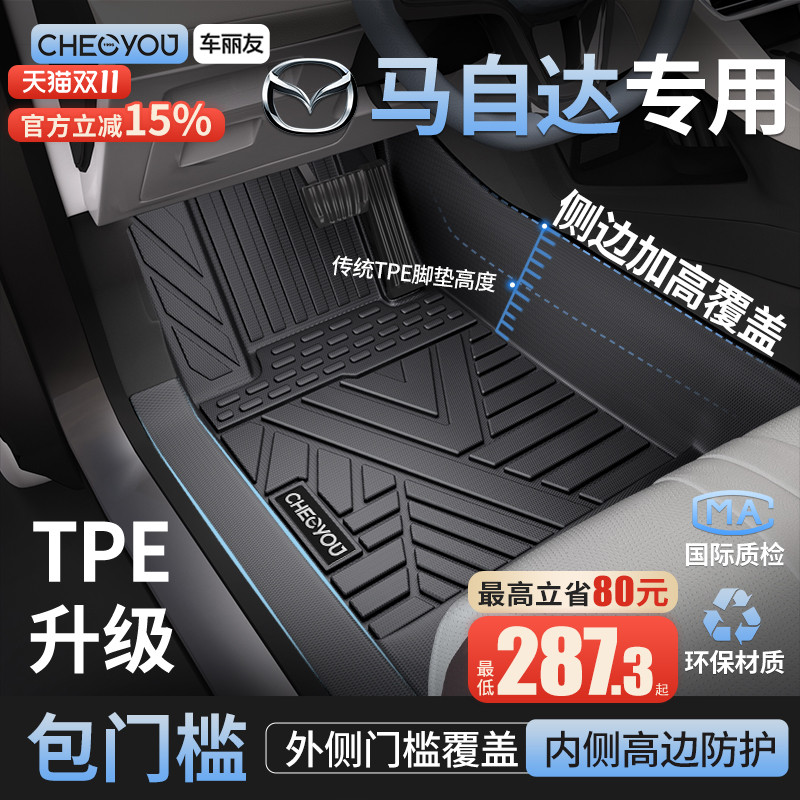 【马自达原厂级】TPE包门槛脚垫