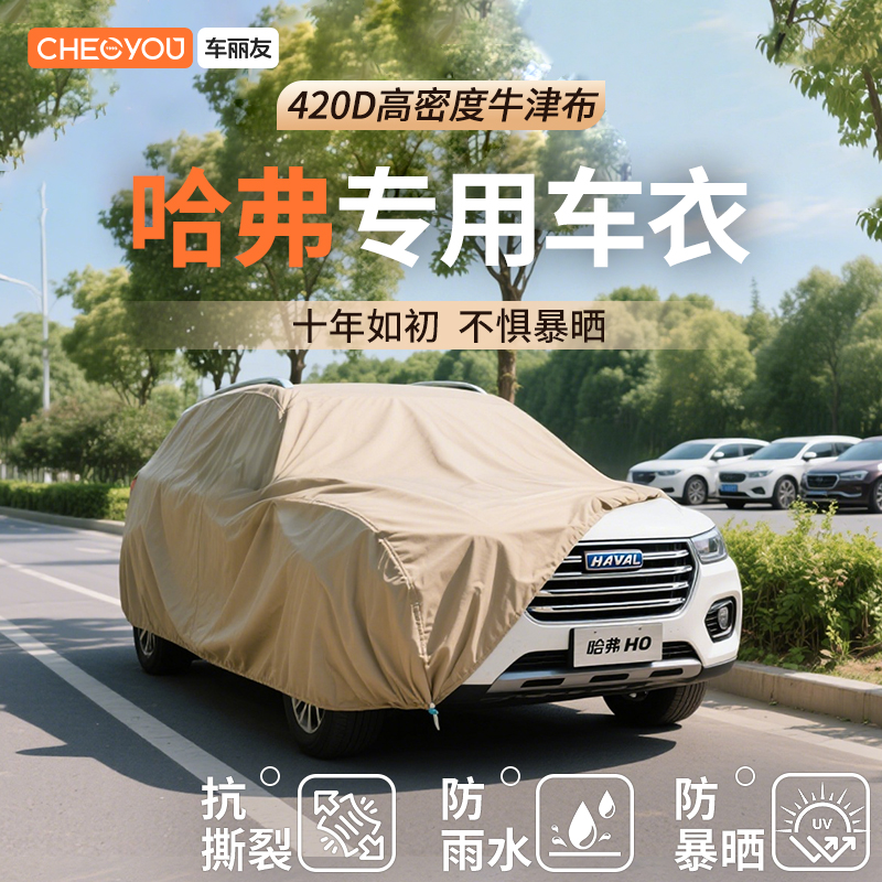【适用于哈弗】防雨隔热汽车车衣