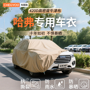 H9防晒防雨隔热 汽车车衣牛津布车罩适用于哈弗三代H6大狗