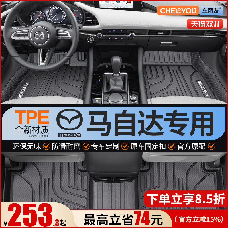 【适用于马自达】全包围TPE脚垫