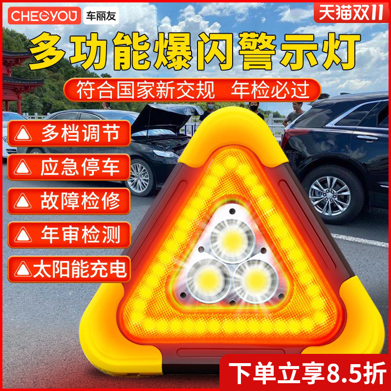 车丽友汽车三角架警示牌三脚架led太阳能多功能反光爆闪灯停车载