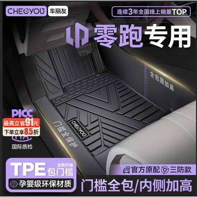 【零跑专用包门槛】TPE汽车脚垫