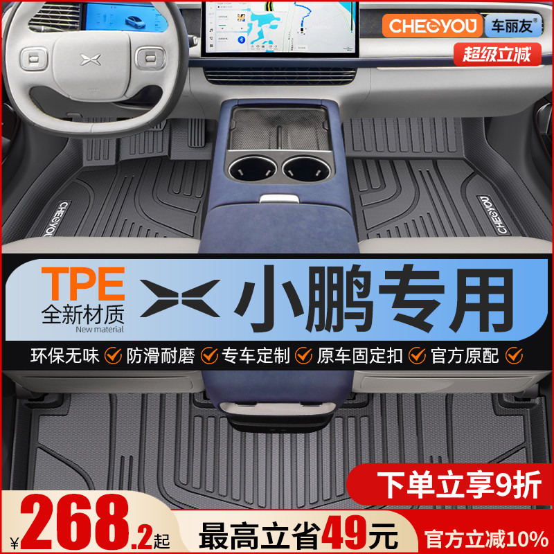 【适用于小鹏】全包围TPE脚垫