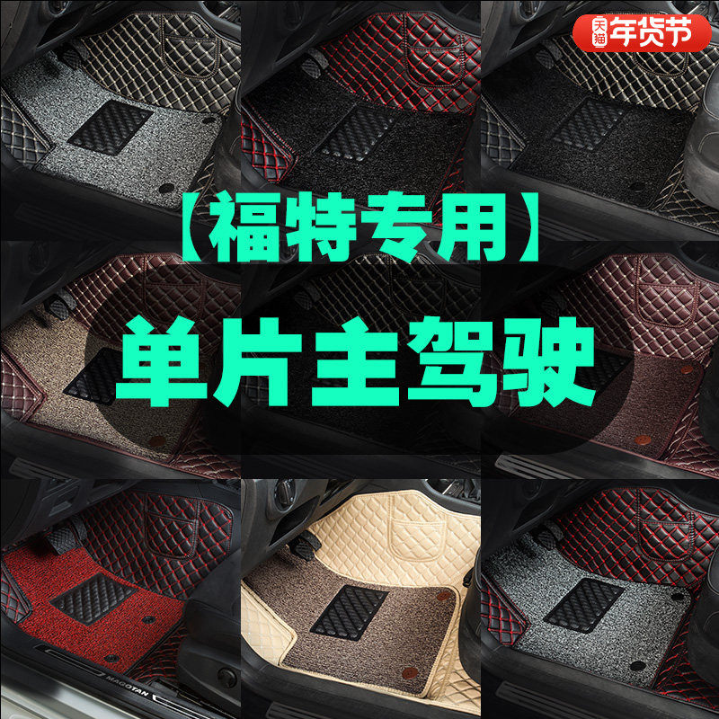 适用于福特福克斯福睿斯蒙迪欧领界单片单个主驾驶脚垫汽车锐界
