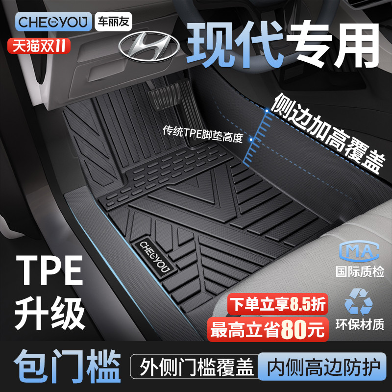 【现代原厂级】包门槛TPE车脚垫