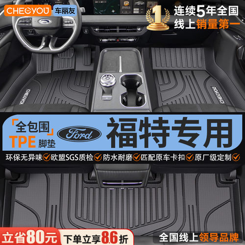 【适用于福特】全包围TPE脚垫