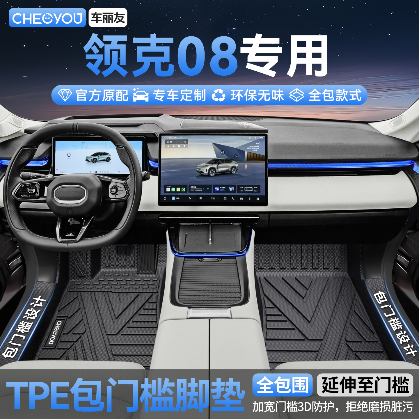 【领克08】全包TPE脚垫