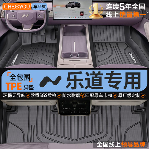 【乐道L60原厂级】全包围TPE脚垫