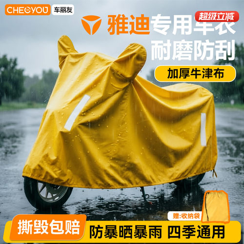 车丽友雅迪电动车防晒防雨隔热罩
