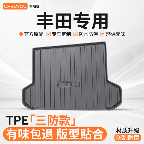 【车丽友】丰田车系TPE后备箱垫