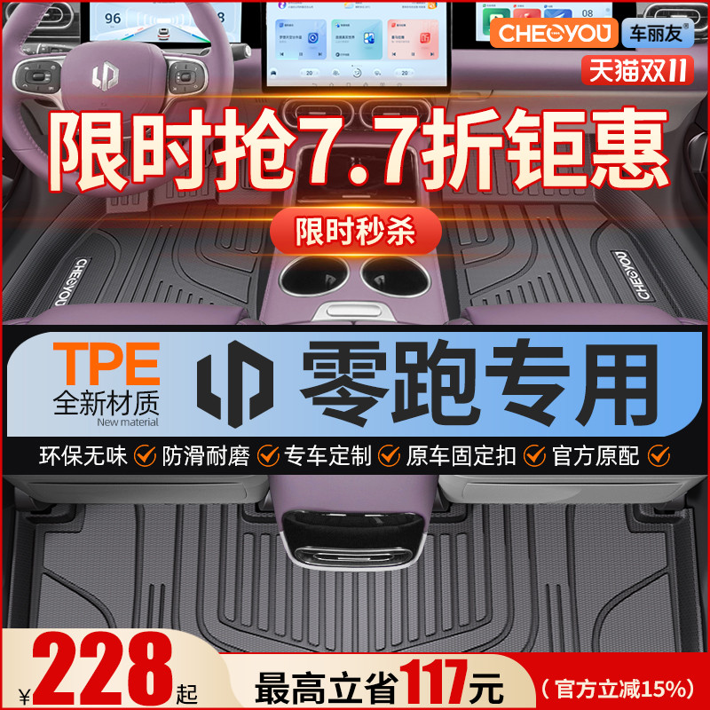 【适用于零跑】全包围TPE脚垫
