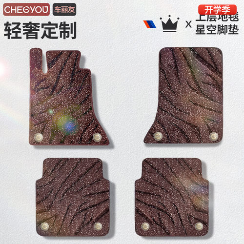 星空毯汽车脚垫上层替换垫