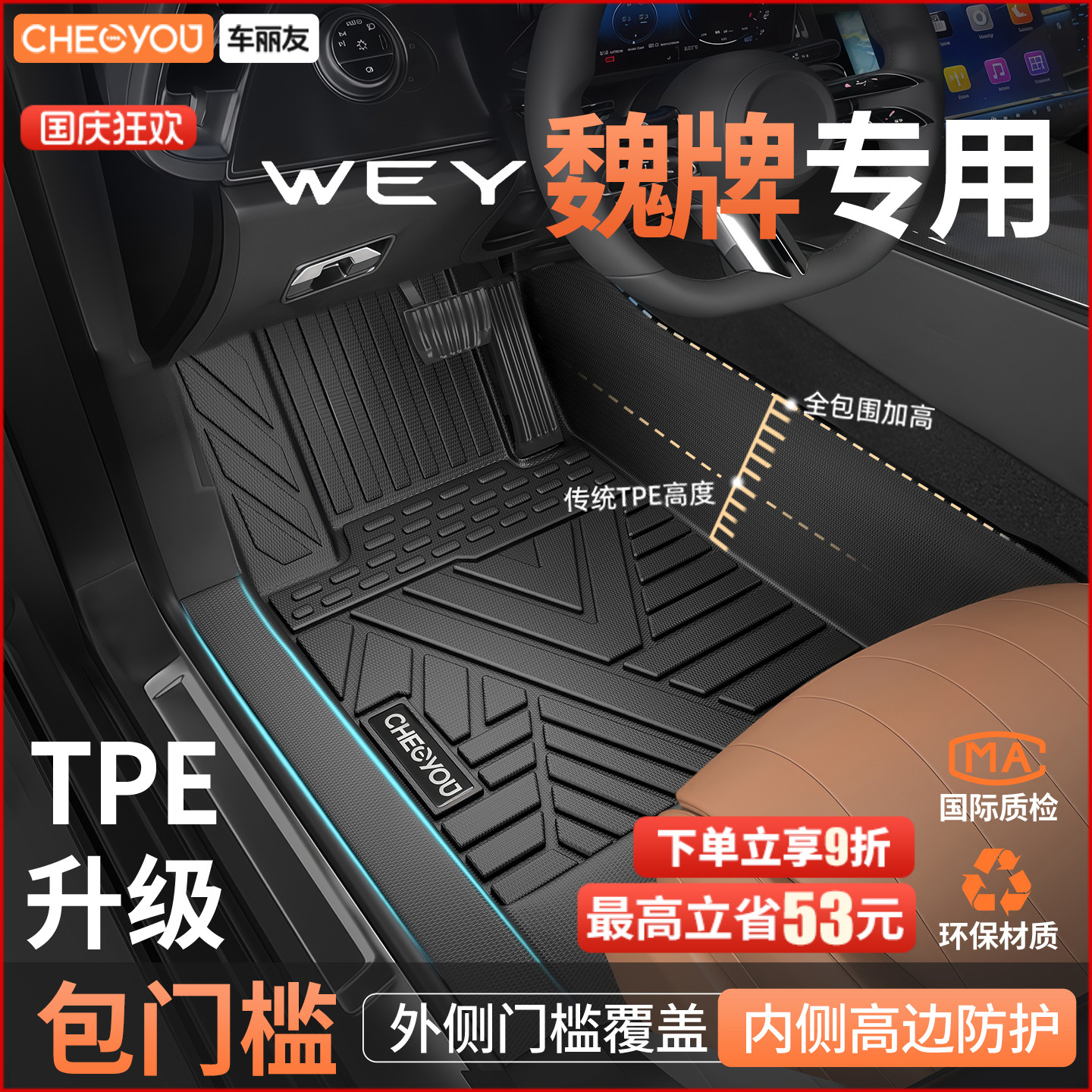 车丽友魏牌专用全包围TPE脚垫