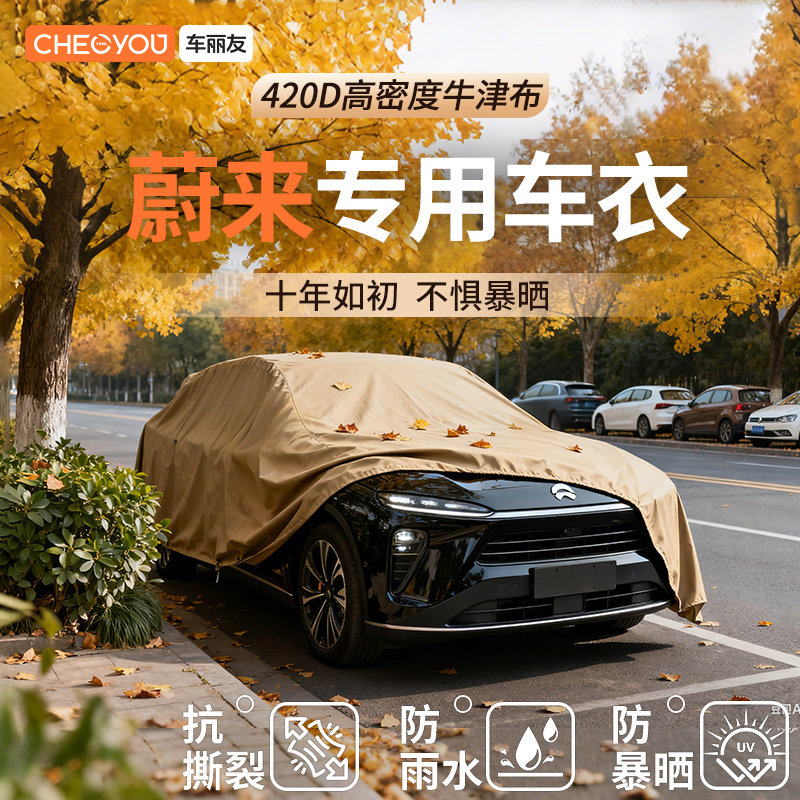 车丽友汽车车衣适用于蔚来车系