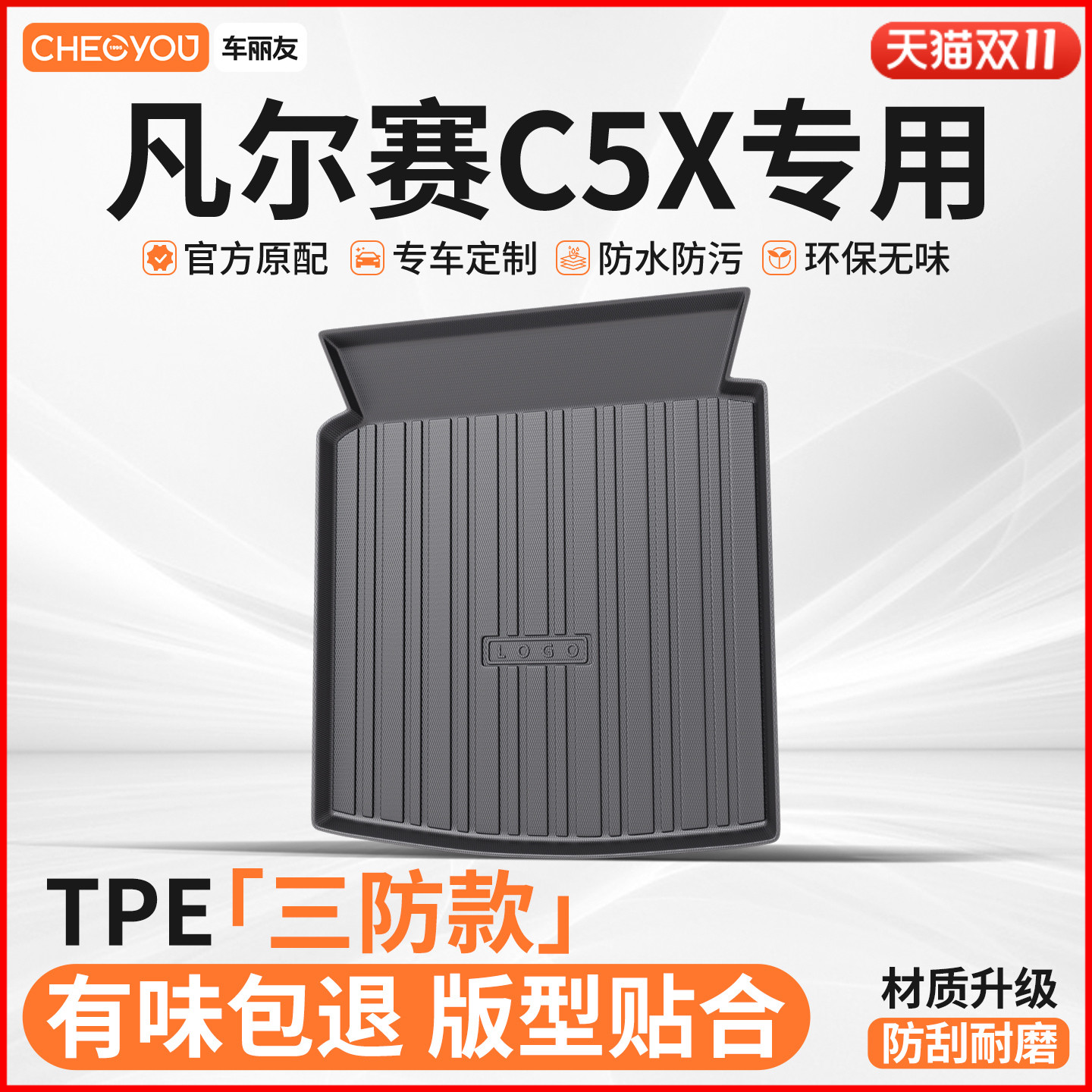【适用凡尔赛C5X】TPE后备箱垫