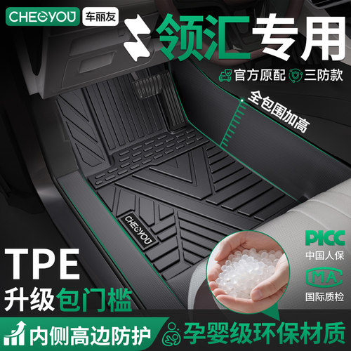 【领汇官方原配】TPE汽车脚垫