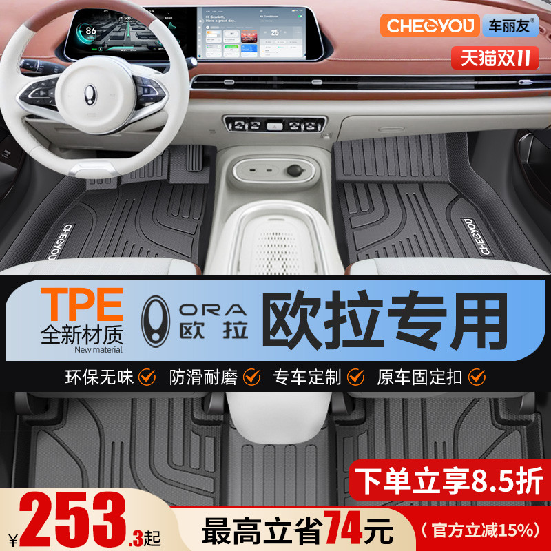 【适用于欧拉】全包围TPE脚垫